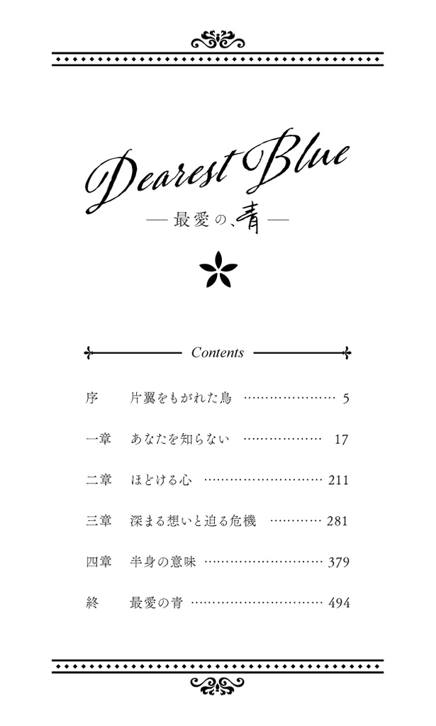 Dearest Blue―最愛の、青―