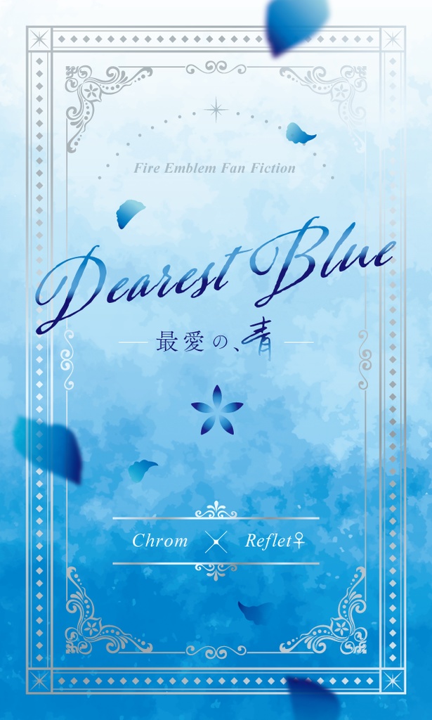 Dearest Blue―最愛の、青―