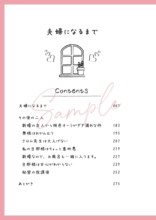 夫婦になるまで