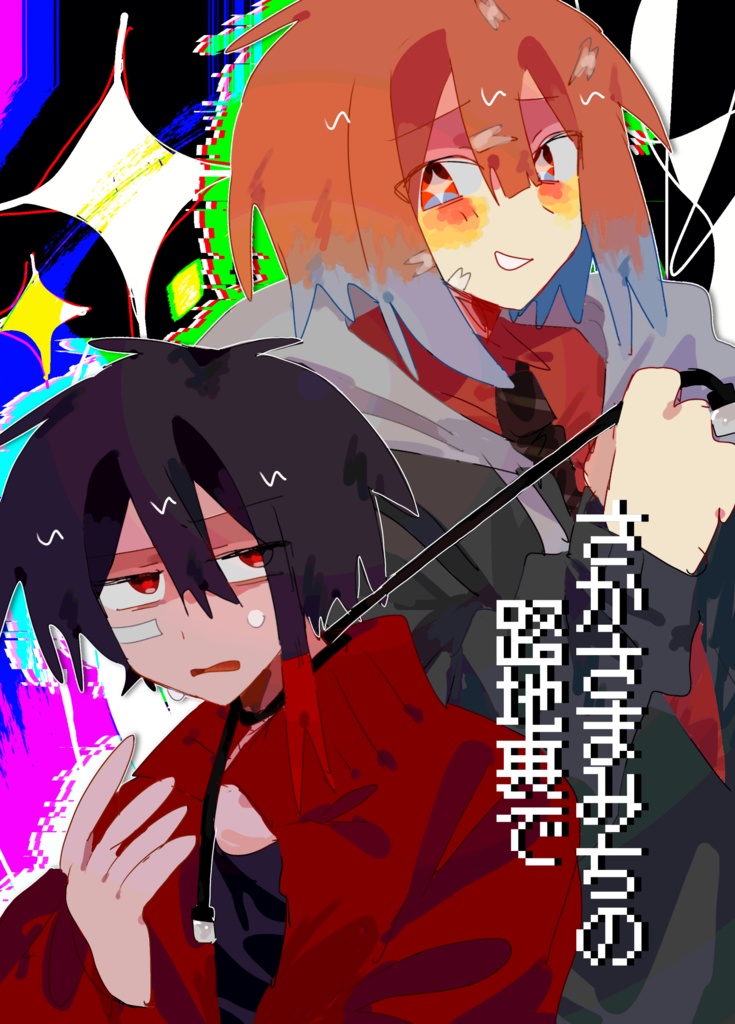 さかさまみちの路地裏で