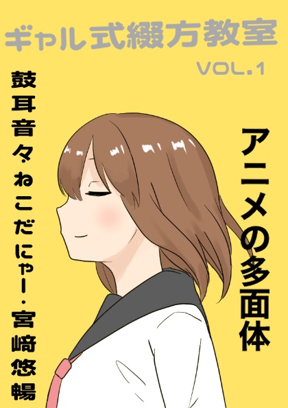 ギャル式綴方教室Vol.1 アニメの多面体