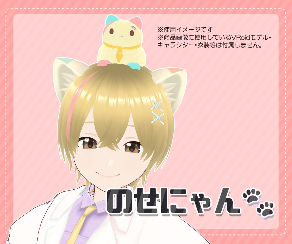 のせにゃん(玖栖莉かねごんモチーフ)|頭に乗せられるねこ【VRoid用】「はね毛」ベース