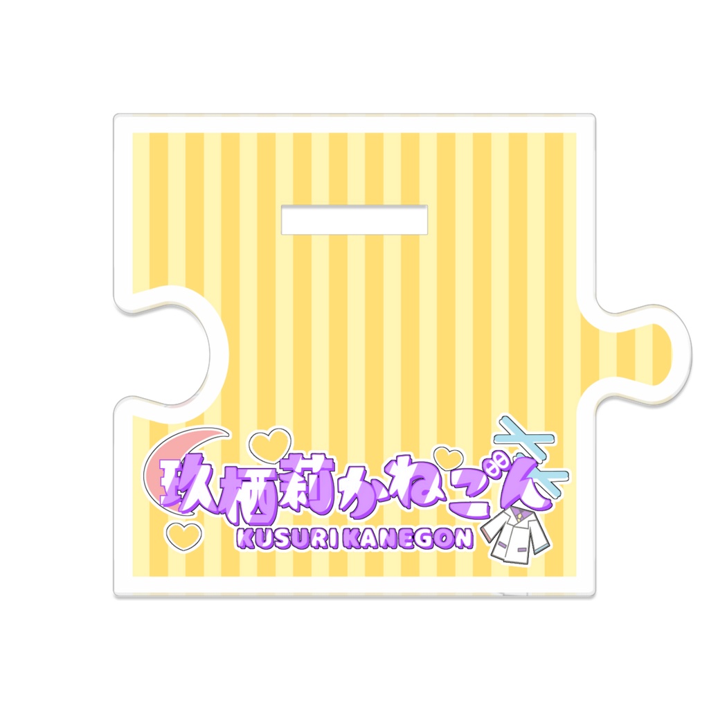 つながるアクスタ/玖栖莉かねごんver
