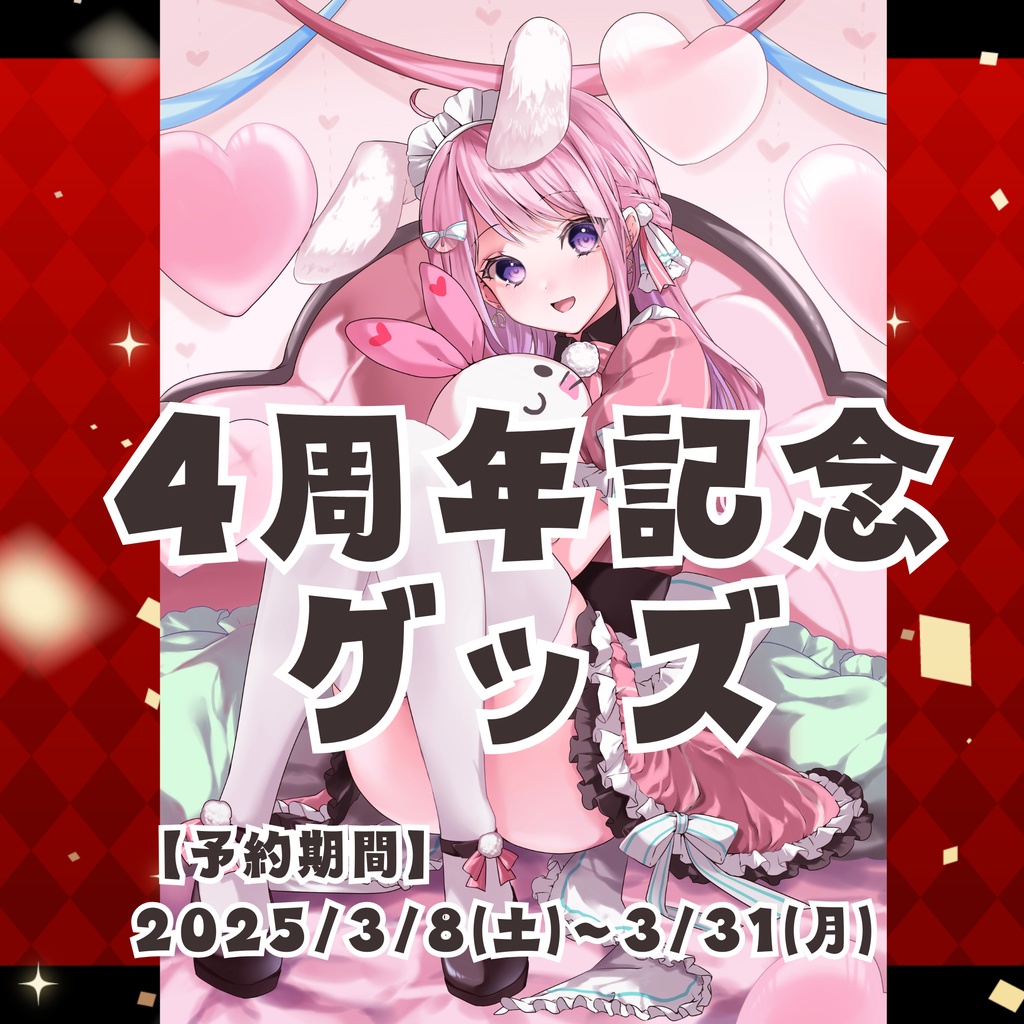 4周年記念グッズ