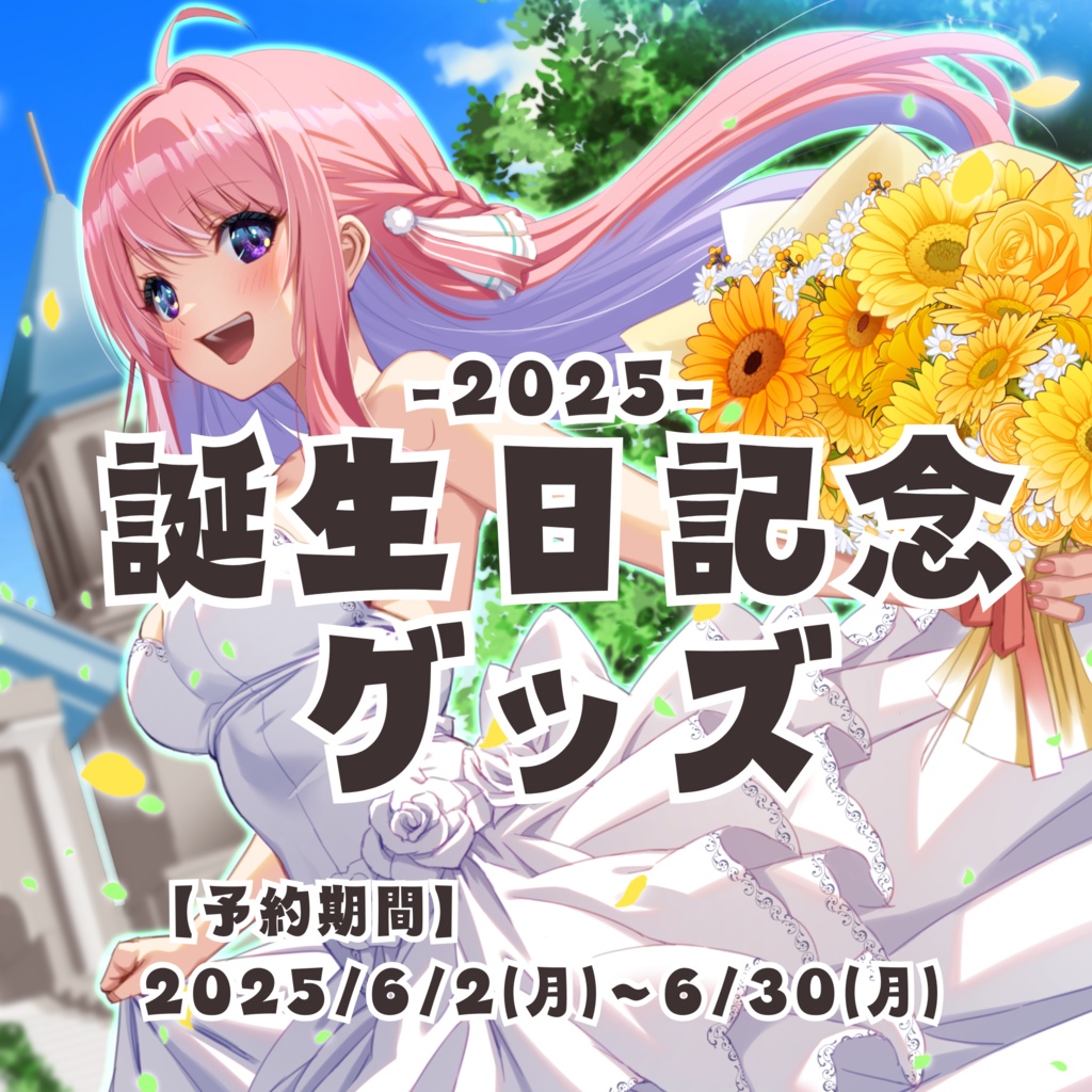 誕生日記念グッズ-2025年-