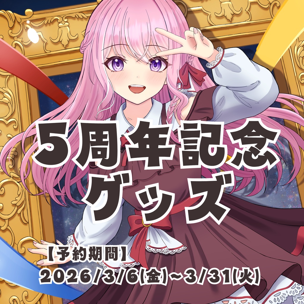 5周年記念グッズ