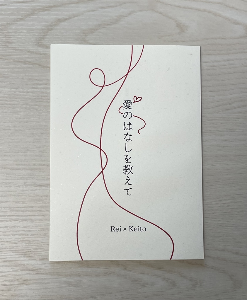 愛のはなしを教えて