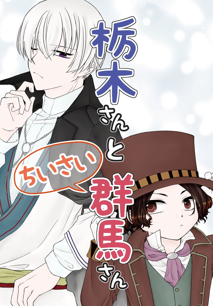 栃木さんとちいさい群馬さん - 湯けむりオブベリー - BOOTH 