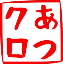 ▶︎#藍月クロァ☺︎名言Tシャツ【生鮭お茶漬け戦略】