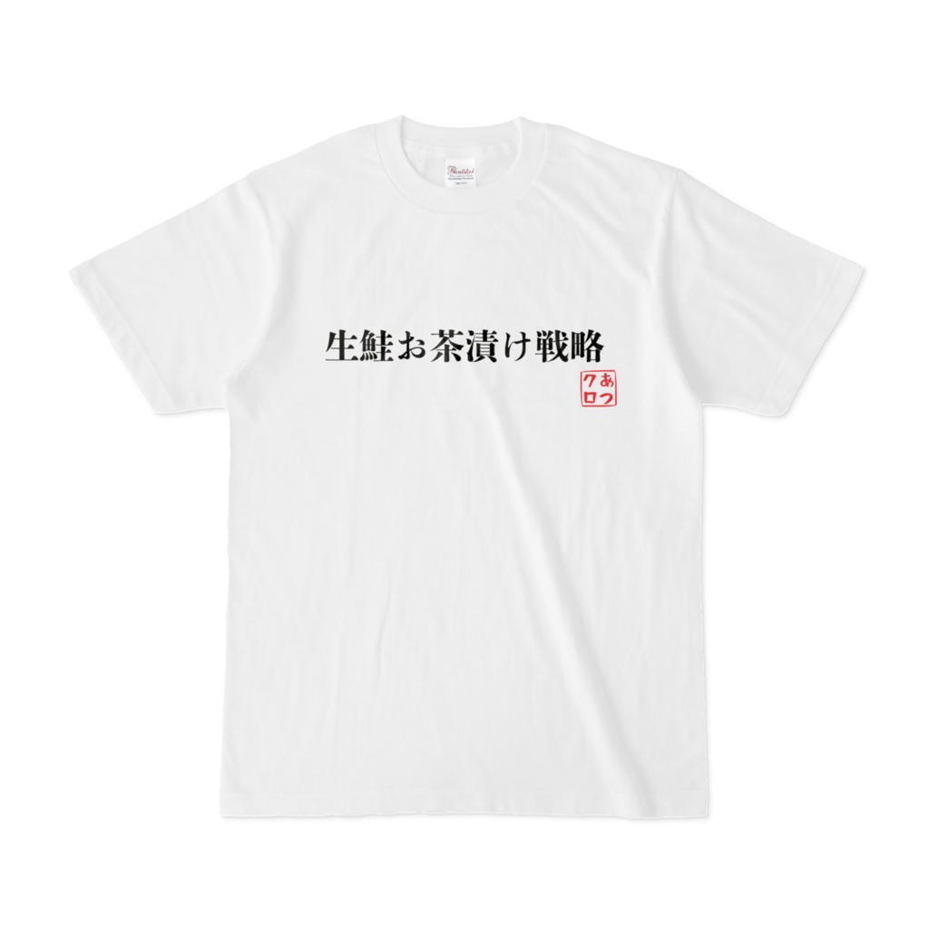 ▶︎#藍月クロァ☺︎名言Tシャツ【生鮭お茶漬け戦略】