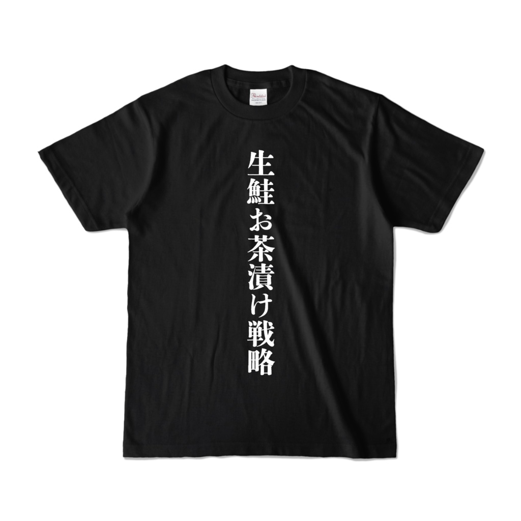 ▶︎#藍月クロァ☺︎迷言Tシャツ【生鮭お茶漬け戦略】限定テストVer.購買非推奨