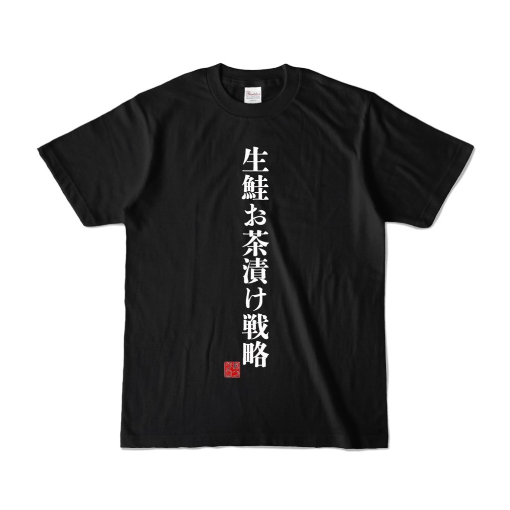 ▶︎#藍月クロァ☺︎名言Tシャツ【生鮭お茶漬け戦略】DEEP DARK Ver.