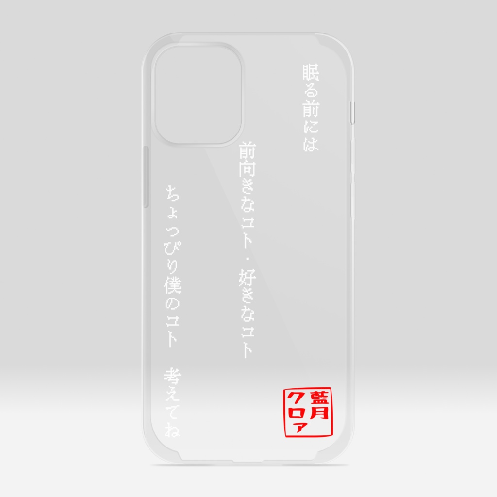 ▶︎#藍月クロァ☺︎のお願いスマホケース iPhone12mini Ver.