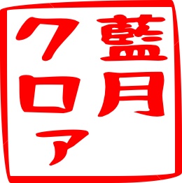 ▶︎#藍月クロァ☺︎のお願いスマホケース iPhone12mini Ver.