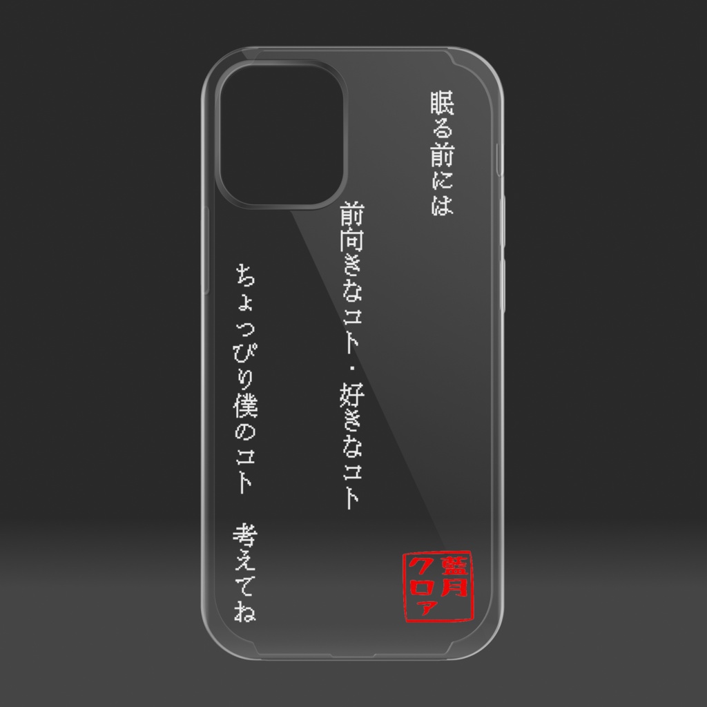 ▶︎#藍月クロァ☺︎のお願いスマホケース iPhone12mini Ver.