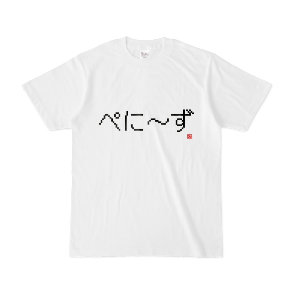 ▶︎#藍月クロァ☺︎ファンネームTシャツ▶︎ぺに〜ず Ver.◀︎