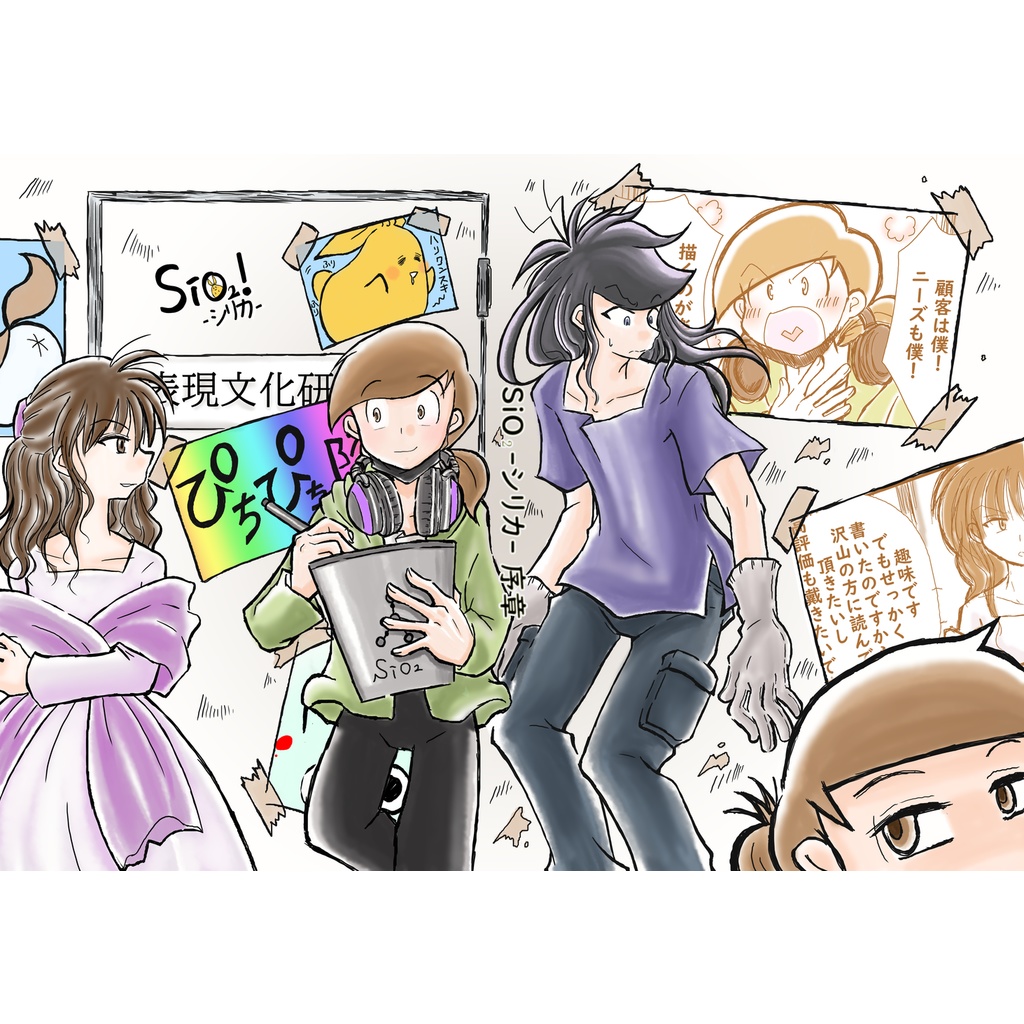 表現文化研究会 SiO₂-シリカ- 序章