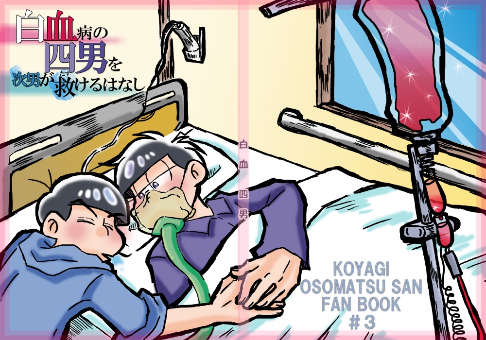 白血病の四男を 次男が救けるはなし