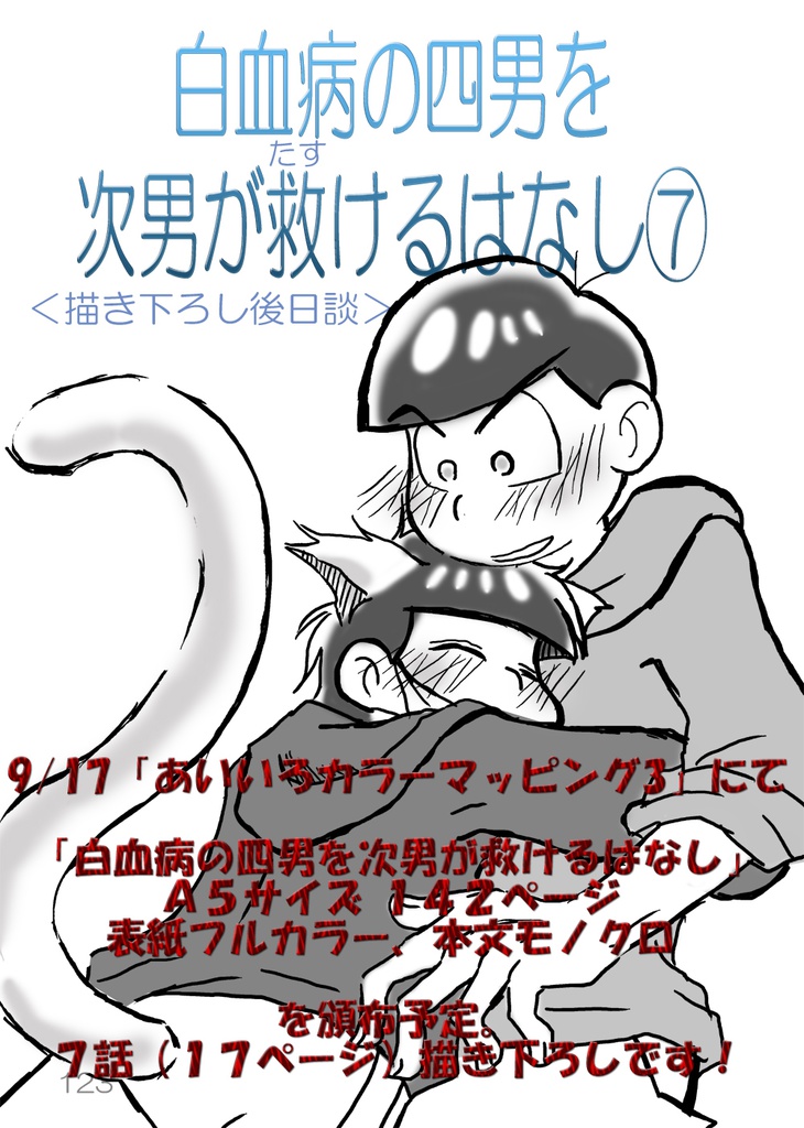 白血病の四男を 次男が救けるはなし