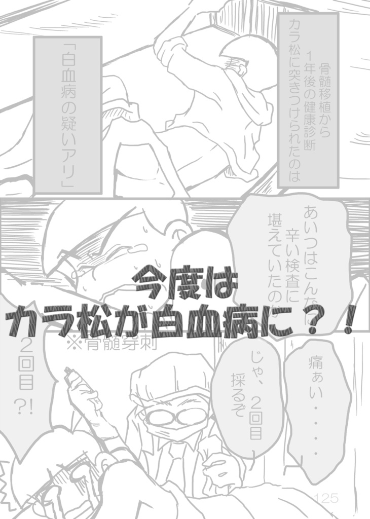 白血病の四男を 次男が救けるはなし