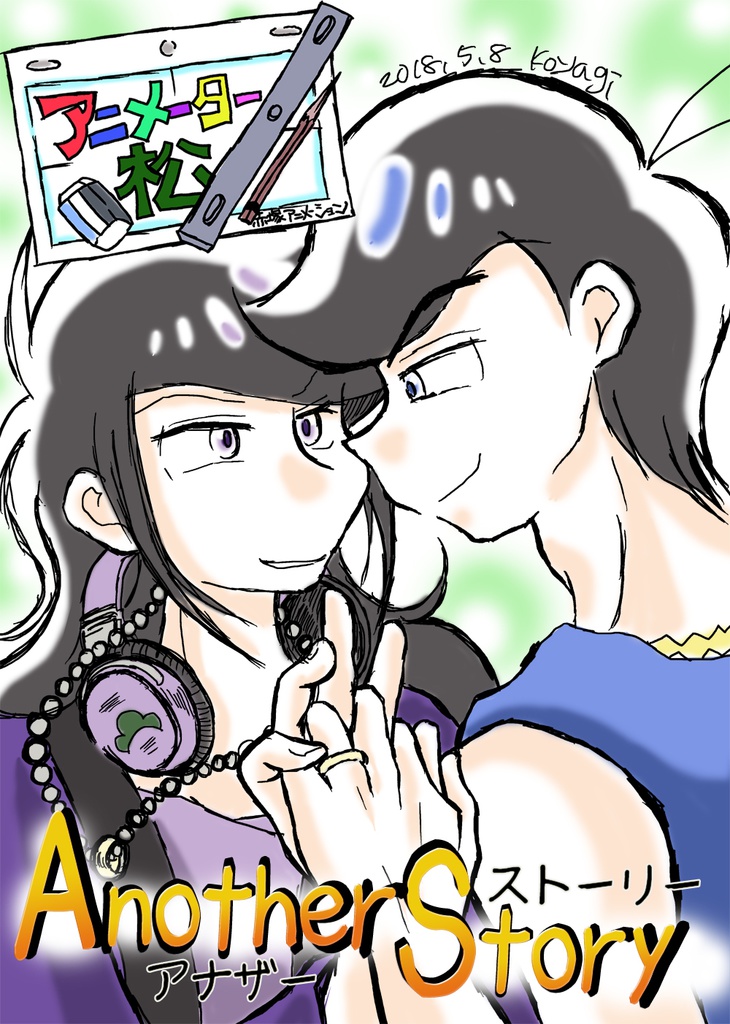 「アニメーター松」 アナザーストーリー