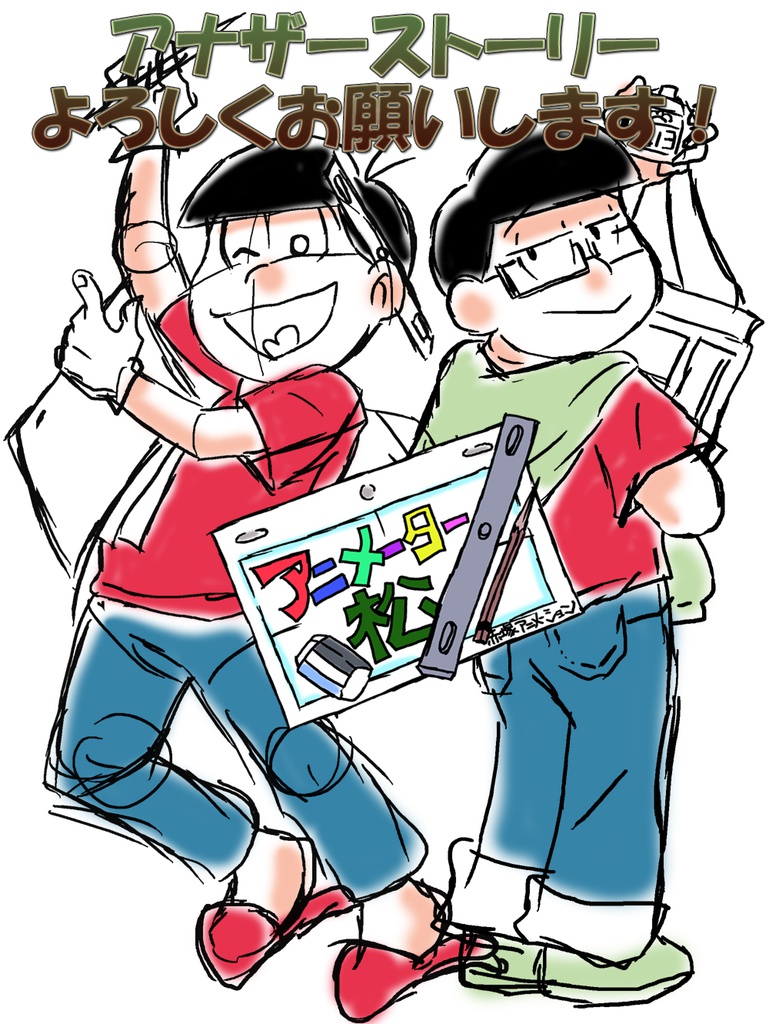 「アニメーター松」 アナザーストーリー