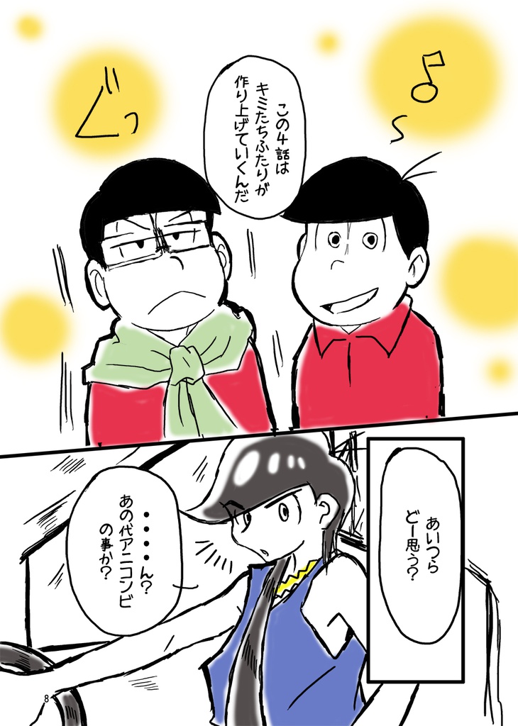 「アニメーター松」 アナザーストーリー