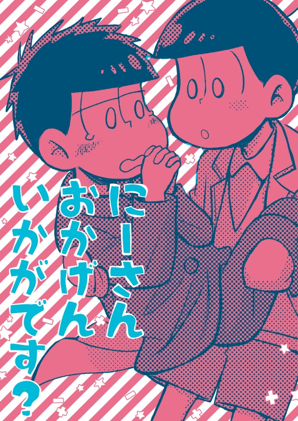 にーさんおかげんいかがです？