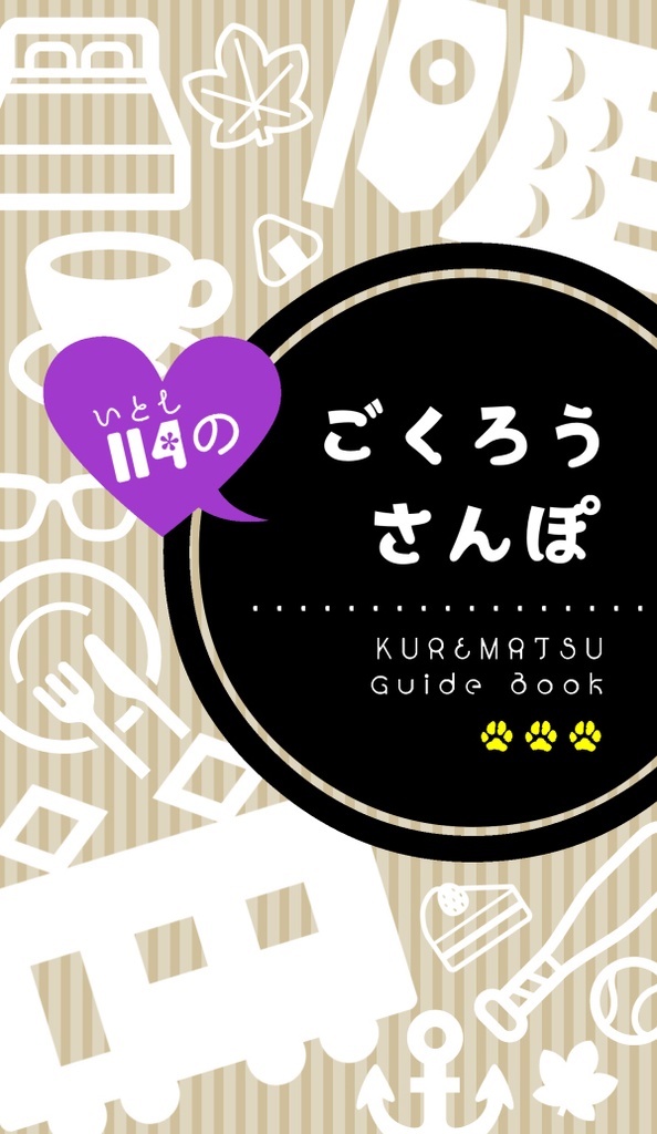 いとしのごくろうさんぽ