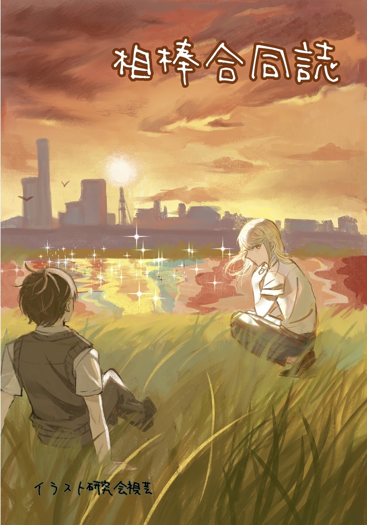 相棒 合同誌
