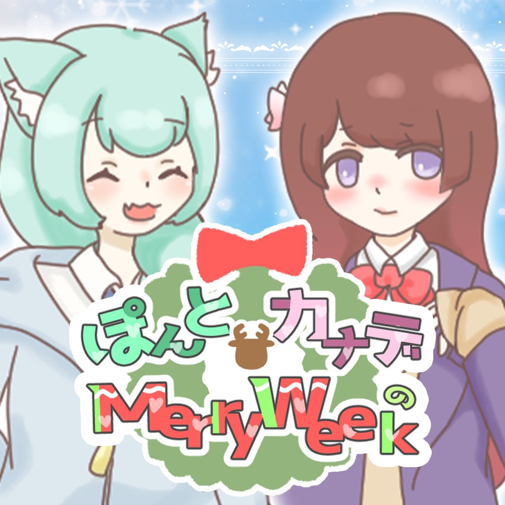 ぽんとカナデのMerryWeek【学園恋愛ADV】
