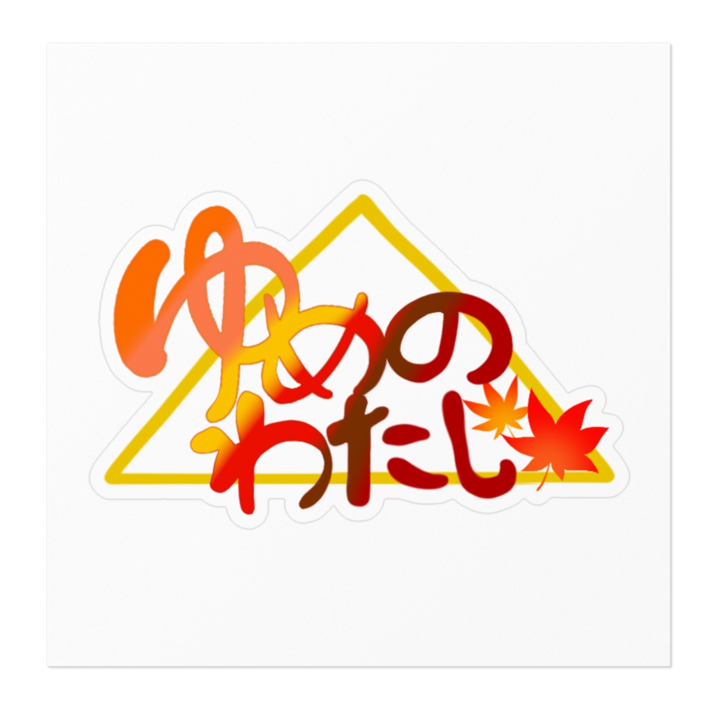 ゆめのわたしロゴ ステッカー