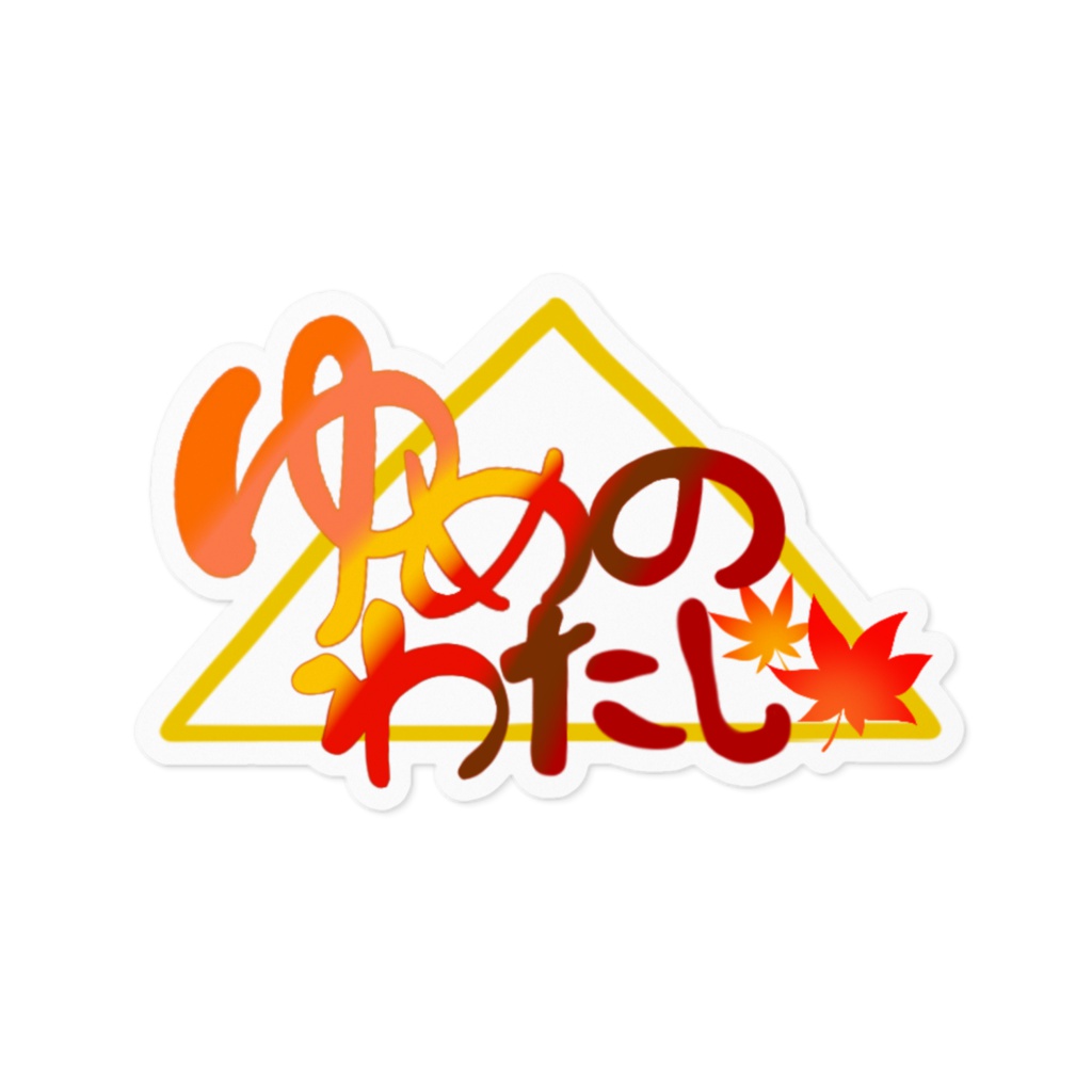 ゆめのわたしロゴ ステッカー