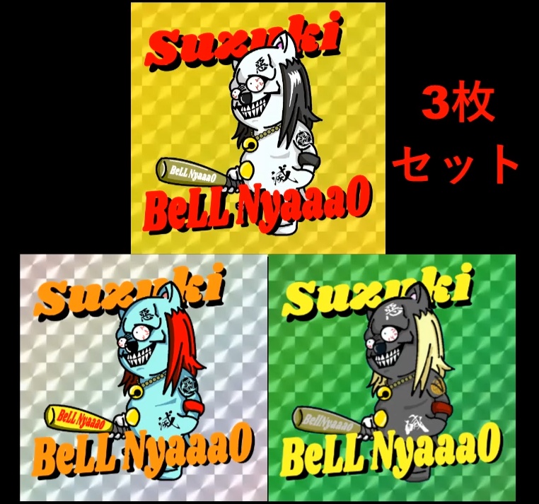 【鈴猫シリーズ】鈴木ベルニャーオ　3枚1セット