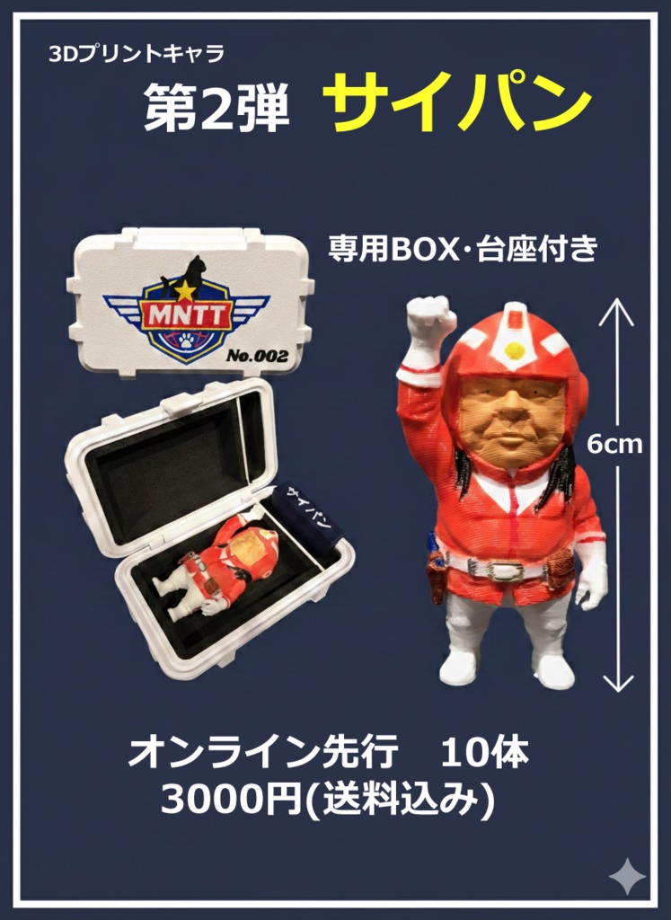 MNTT No.002 サイパン(3Dプリントフィギュア・筆塗り塗装)