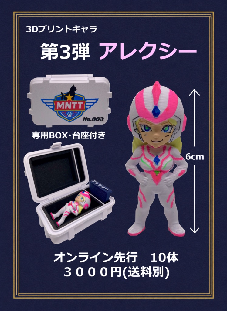 MNTT No.003 アレクシー(3Dプリントフィギュア・筆塗り塗装)
