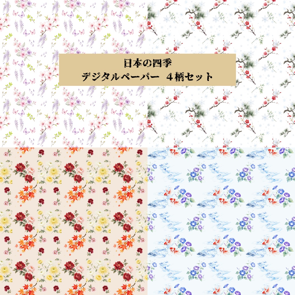デジタルペーパー（日本の四季）4パターンセット