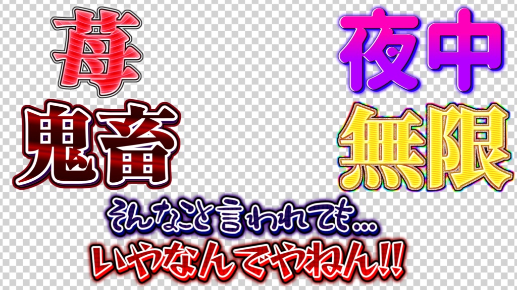 【YMM4】文字装飾テンプレート!!!