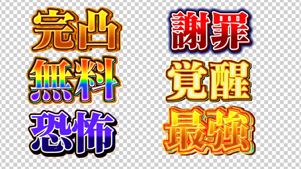 【YMM4】文字装飾テンプレート!!! 9/23~9/26 18:00まで最強金文字販売中!(999円のプランです)