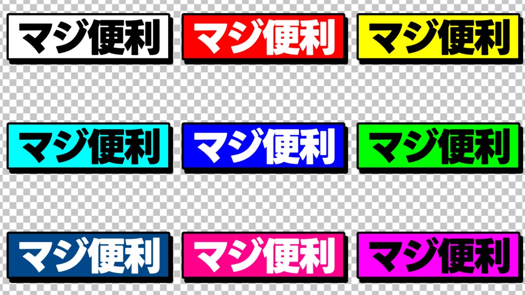 【文字装飾】マジ便利シリーズ 9種類セット