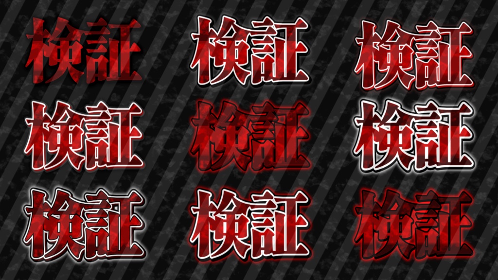 【文字装飾】汎用性『検証』シリーズまとめ!!!!