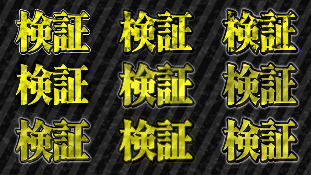 【文字装飾】汎用性『検証』シリーズまとめ!!!!