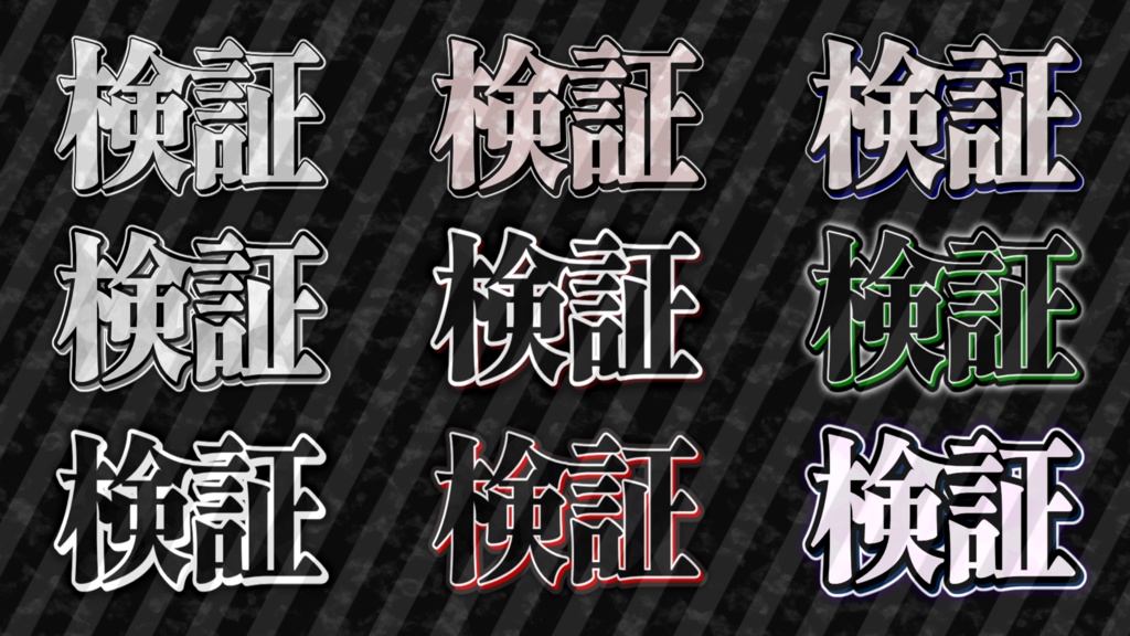 【文字装飾】汎用性『検証』シリーズまとめ!!!!