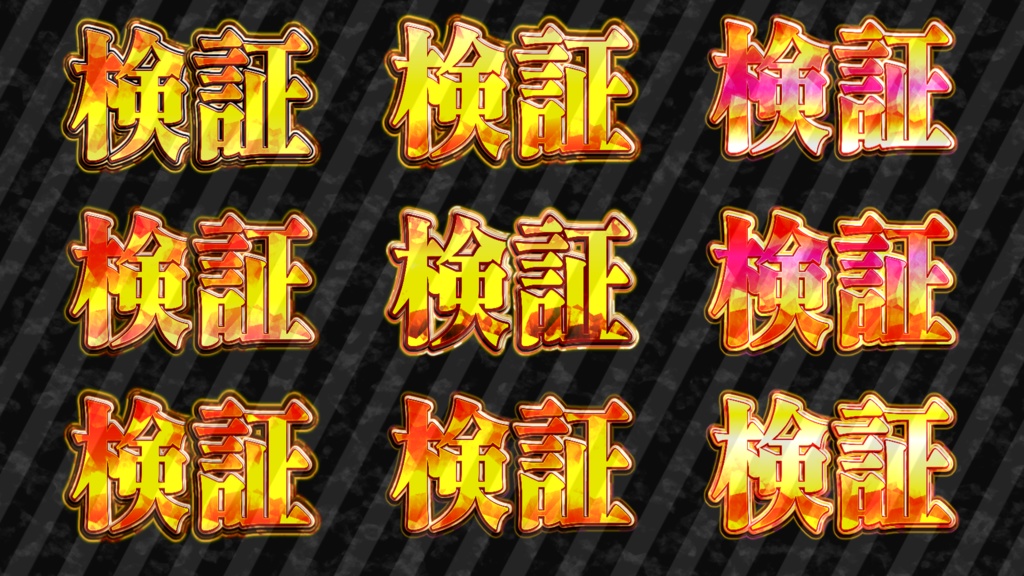 【文字装飾】汎用性『検証』シリーズまとめ！！！！