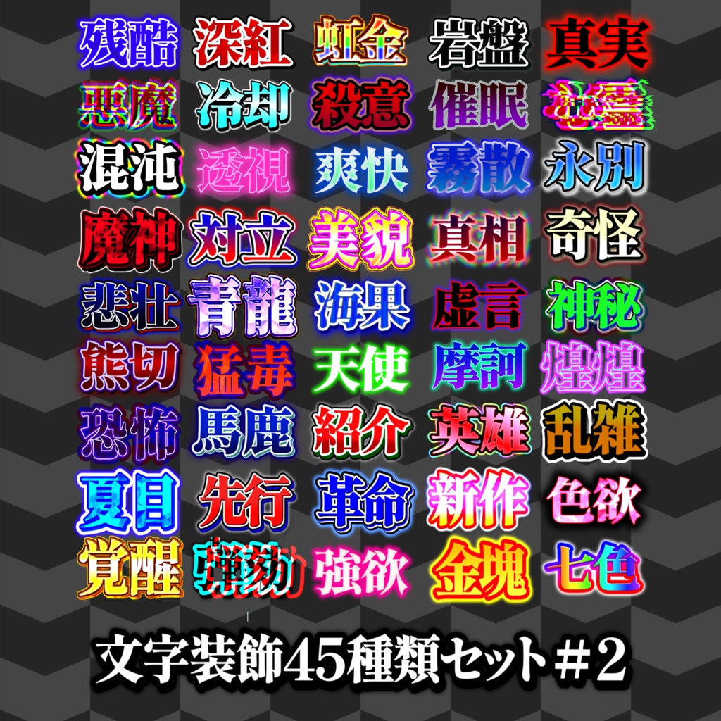 【無料配布/YMM4】文字装飾90種類セット!!!!!!!