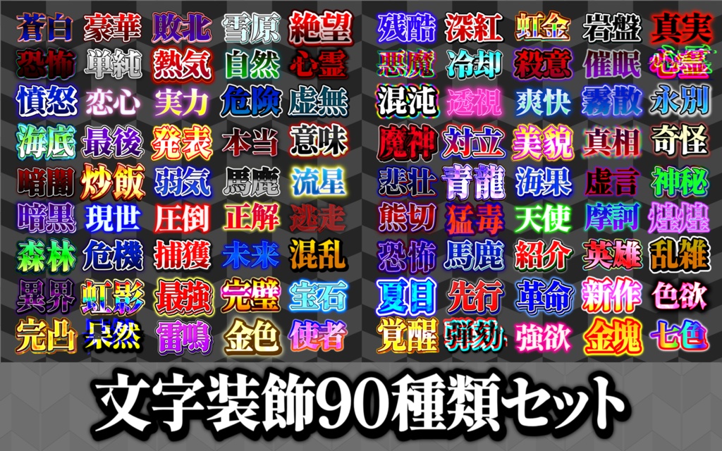 【無料配布/YMM4】文字装飾90種類セット!!!!!!!
