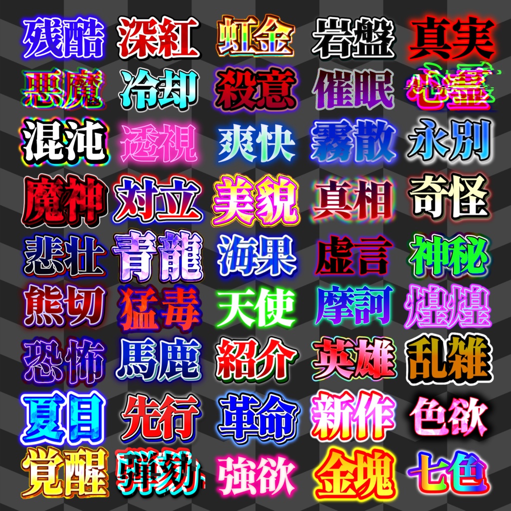 【無料配布/YMM4】文字装飾90種類セット!!!!!!!