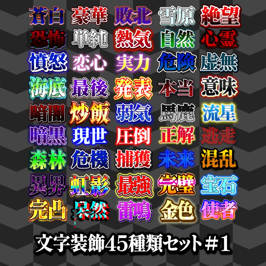 【無料配布/YMM4】文字装飾90種類セット!!!!!!!