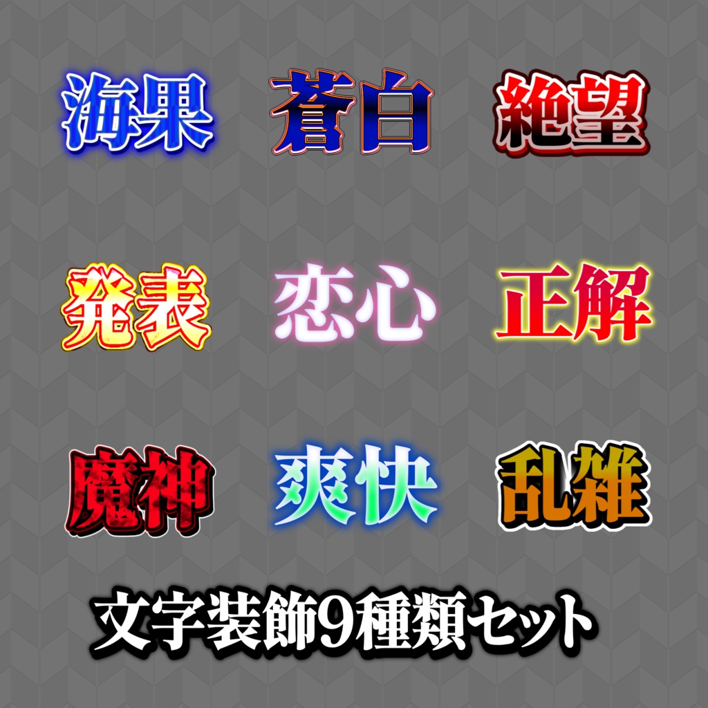 【無料配布/YMM4】文字装飾90種類セット!!!!!!!