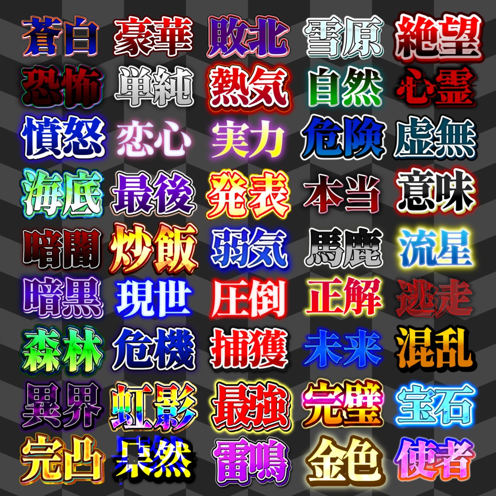 【無料配布/YMM4】文字装飾90種類セット!!!!!!!